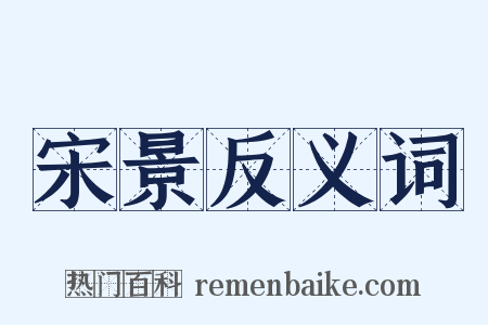 宋景反义词是什么意思的图片